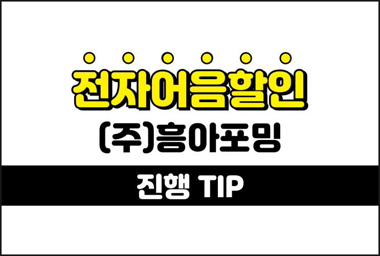  부담 없는 전자어음할인수수료 - (주)흥아포밍