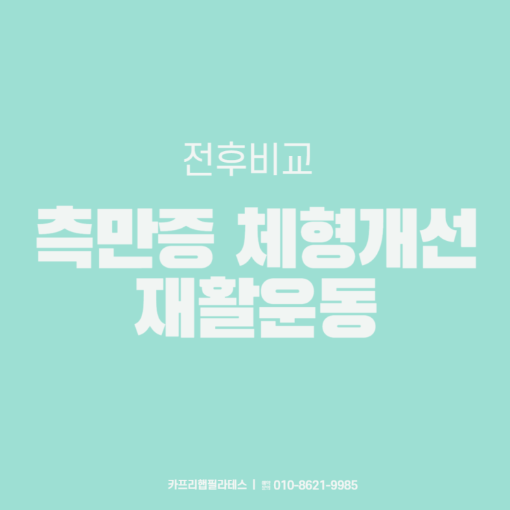  【약수역체형교정】 측만증으로 인한 상체불균형 개선