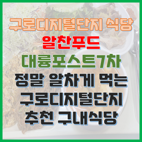 구디 구내식당 추천 알찬푸드 대륭포스트7차 피드백이 즐거운 알찬 식당 구디 구내식당 추천 알찬푸드 대륭포스트7차 피드백이 즐거운 알찬 식당
