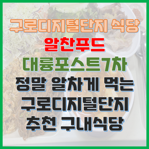 구디 구내식당 추천 알찬푸드 대륭포스트7차 피드백이 즐거운 알찬 식당