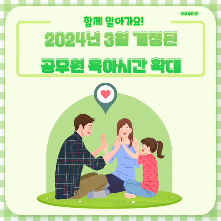 2024년 3월 최신 소식, 공무원 육아시간 확대 개정 소식 및 육아시간 제도 총정리!
