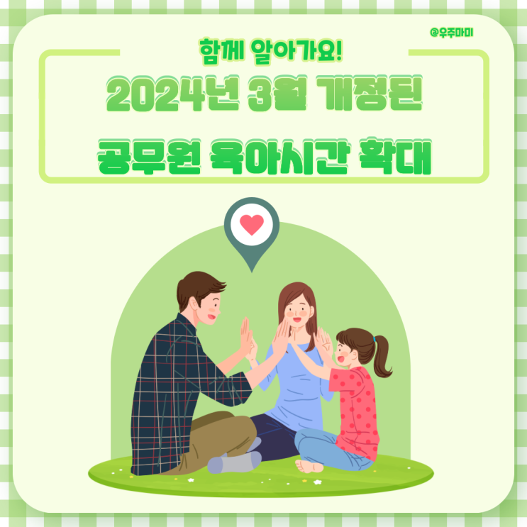  2024년 3월 최신 소식, 공무원 육아시간 확대 개정 소식 및 육아시간 제도 총정리!