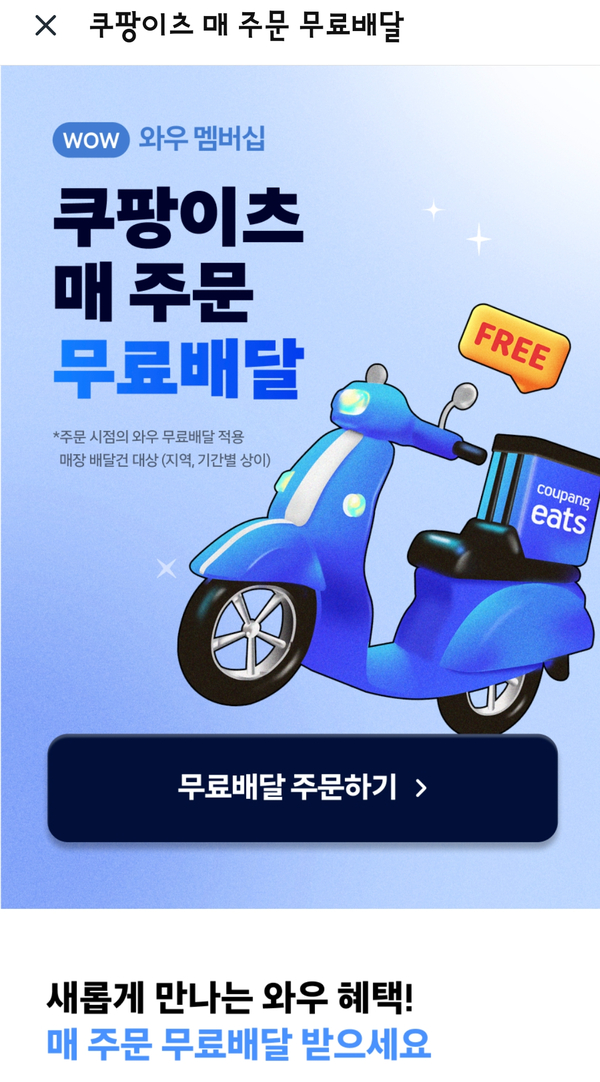 쿠팡이츠 배달비 무료 적용 안되는 이유(feat. 순차 적용?) 쿠팡이츠 배달비 무료 적용 안되는 이유(feat. 순차 적용?)