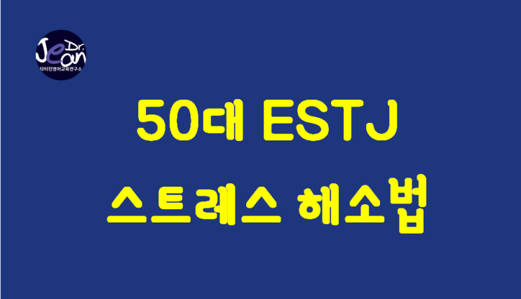  50대 ESTJ 스트레스 해소 방법