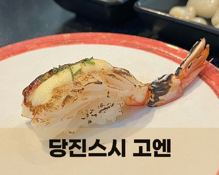  기본에 충실한 당진스시 고엔