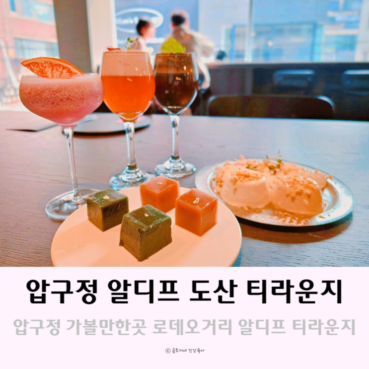 압구정 가볼만한 곳 로데오거리 알디프 도산 티라운지 압구정 가볼만한 곳 로데오거리 알디프 도산 티라운지