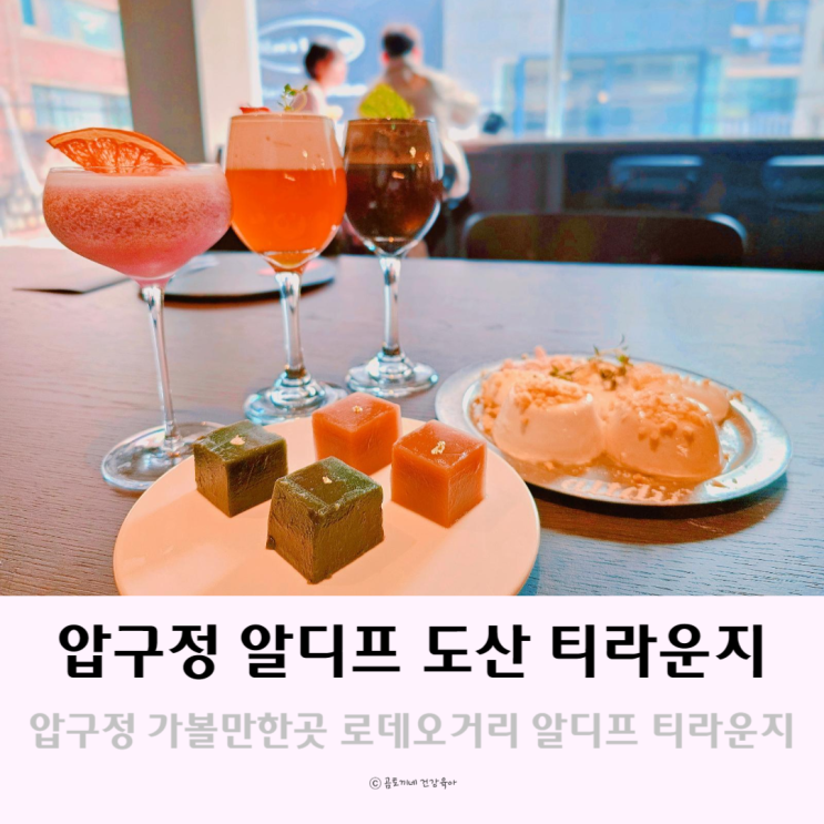 압구정 가볼만한 곳 로데오거리 알디프 도산 티라운지