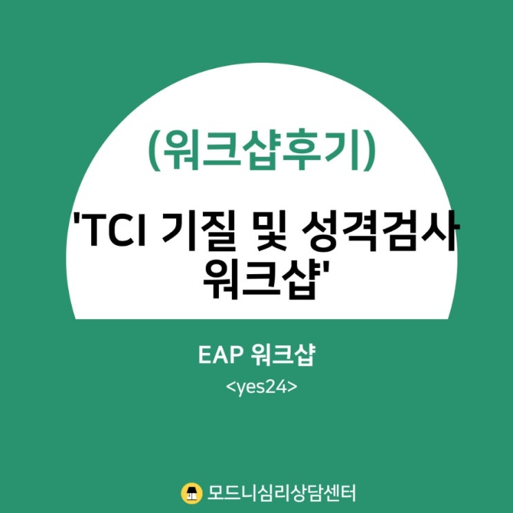  (워크샵후기) TCI 기질 및 성격검사 워크샵 <yes24>