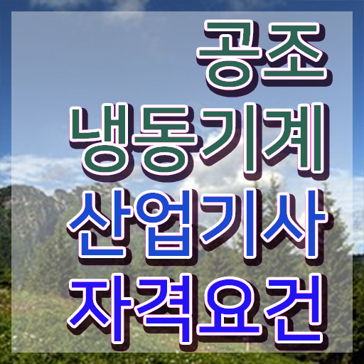  공조냉동기계산업기사 직업   공조냉동기계산업기사  취득 도전기  빠르게 갖추자