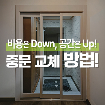  모르면 손해보는 헌 중문 새거되는 방법?! / 화성 3연동중문 부분철거 시공