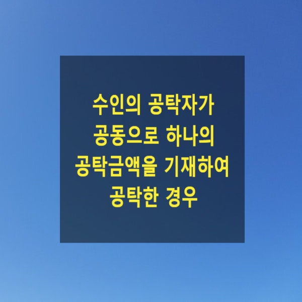  수인의 공탁자가 공동으로 하나의 공탁금액을 기재하여 공탁한 경우, 균등한 비율로 공탁한 것으로 보아야 하는지