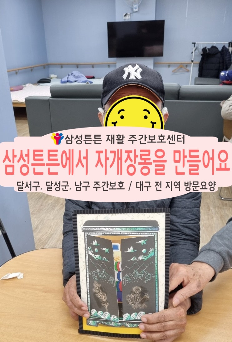 대구 대천동 재활주간보호센터 삼성튼튼에서 자개장롱을 만들어요