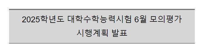 2025학년도 대학수학능력시험 6월 모의평가 시행계획 발표 2025학년도 대학수학능력시험 6월 모의평가 시행계획 발표
