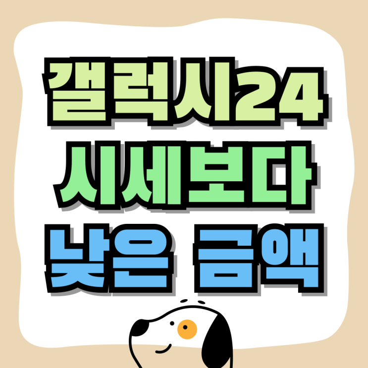 갤럭시24 플러스 울트라 비교 시세보다 저렴하게 구매 갤럭시24 플러스 울트라 비교 시세보다 저렴하게 구매