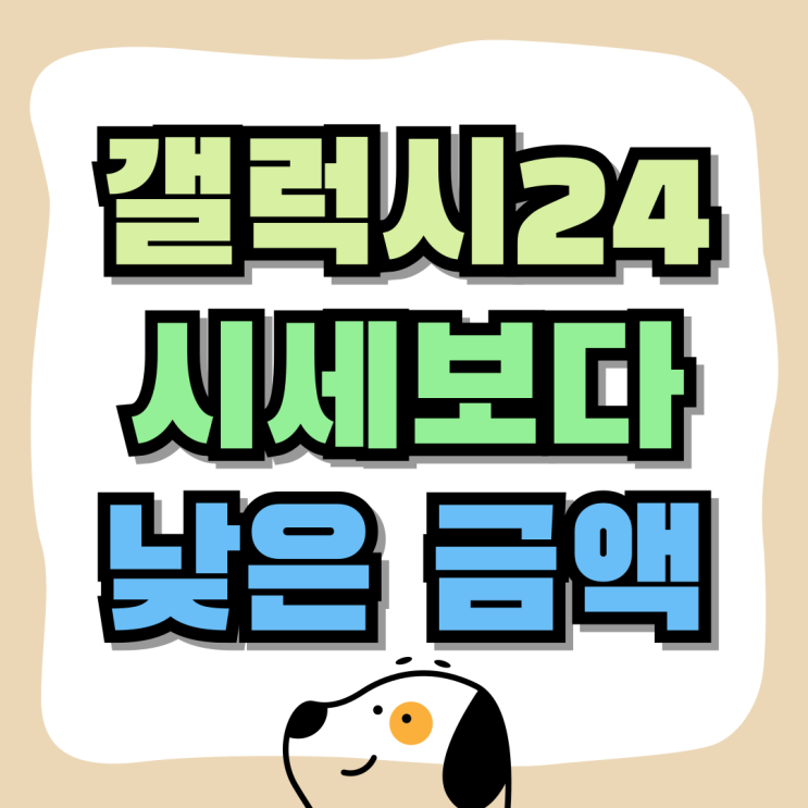 갤럭시24 플러스 울트라 비교 시세보다 저렴하게 구매