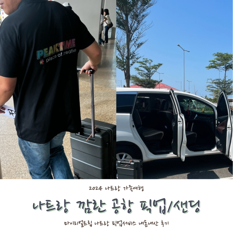  [2024 나트랑] #3. 나트랑 깜란 공항 픽업 샌딩 서비스 두번 후기(마이리얼트립 나트랑 공항 픽업 내돈내산)