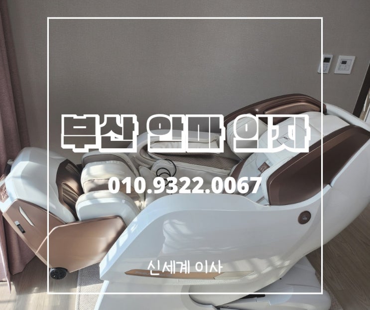  부산안마의자이전설치 바디프랜드 팬텀2[BFR-8030]부산/양산/김해/창원 전문업체