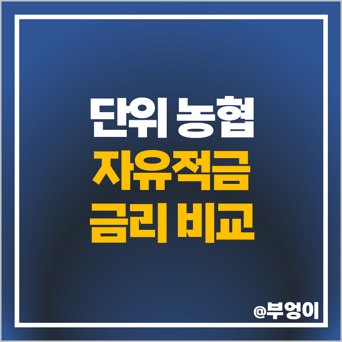 단위 농협 적금 추천 자유적금 이율 높은 특판 금리 비교 단위 농협 적금 추천 자유적금 이율 높은 특판 금리 비교