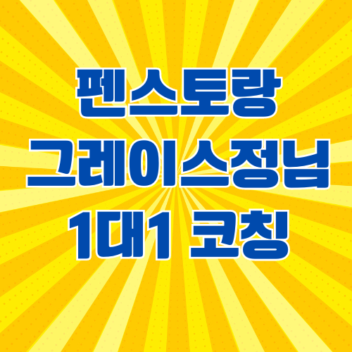  펜스토랑 그레이스정님  블로그 코칭