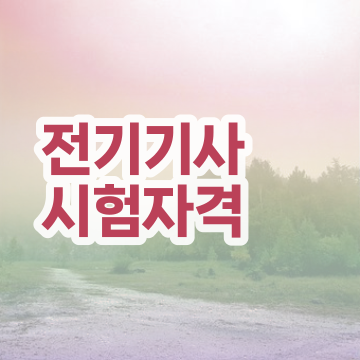 전기기사 공부방법  전기기사 자격증 취득  알려드려요