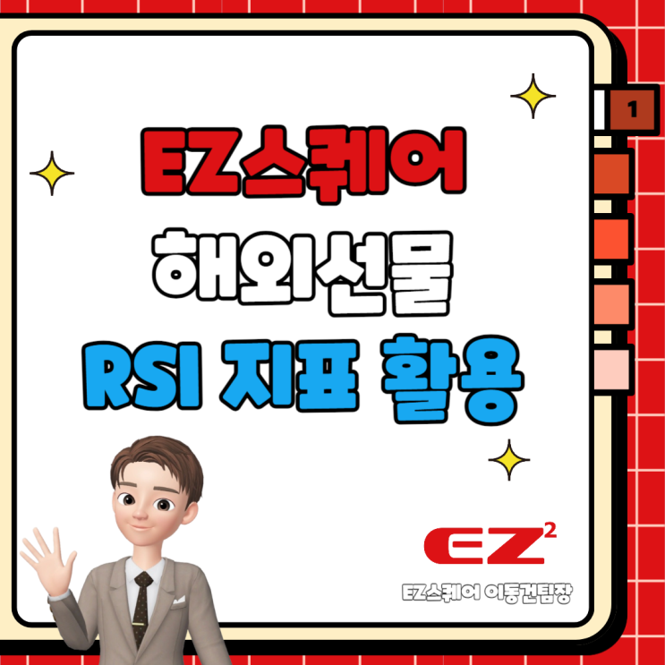  해외선물 RSI 보조지표 알아보고 적용하는 방법 이지스퀘어