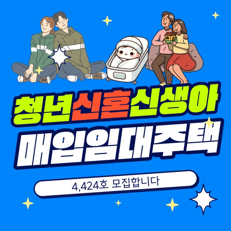  청년·신혼·신생아 매입임대주택 4,424호 모집 알아보기