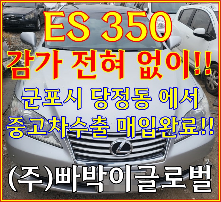  운행불가 렉서스 es350 폐차 금지, 중고차수출 가능합니다!