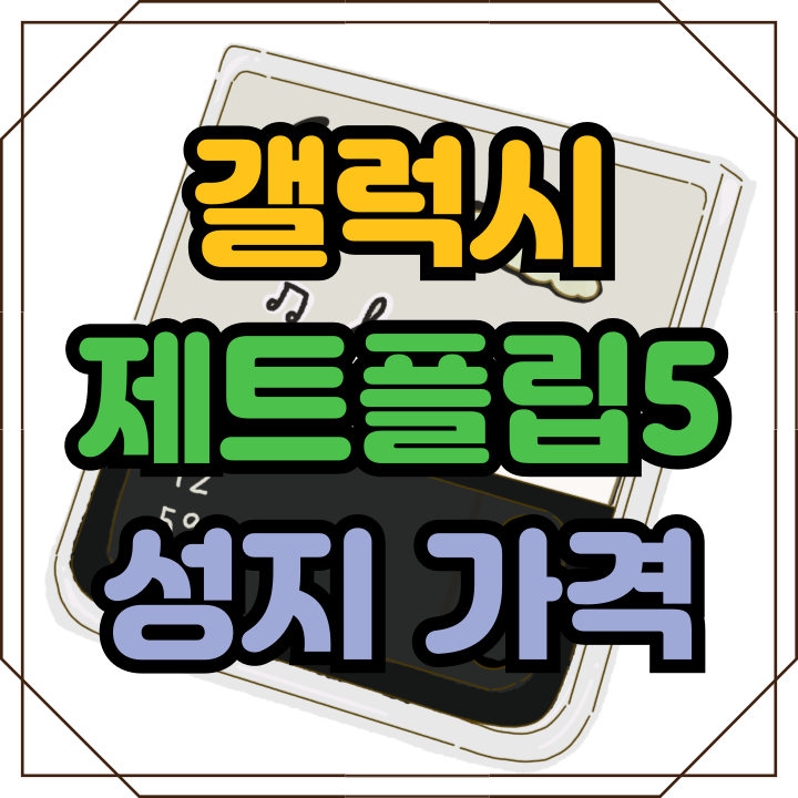  갤럭시 제트플립5 가격 성지에서 할인 받기