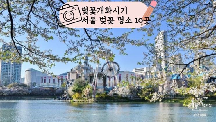  전국 벚꽃 개화 시기와 서울 벚꽃 명소 10곳
