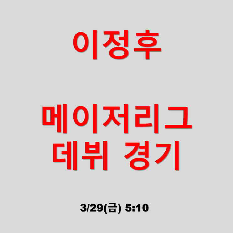 <b>이정후</b> 메이저리그 데뷔전 김하성 출전경기 샌프란시스코... 