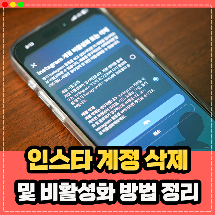  인스타 계정 삭제 방법, 인스타그램 비활성화 탈퇴 복구 30일 정리