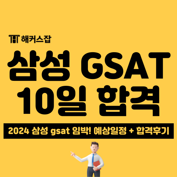 삼성 서류 발표 임박! 해커스 gsat 강의 할인받고 준비하는 방법