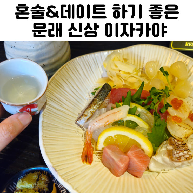  동양집 문래 문래역 이자카야 혼술