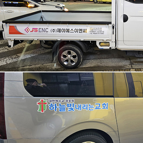  안산간판. 회사 학원 교회 차량랩핑 디자인부터 제작, 설치 시공까지(스타렉스, 스타리아)