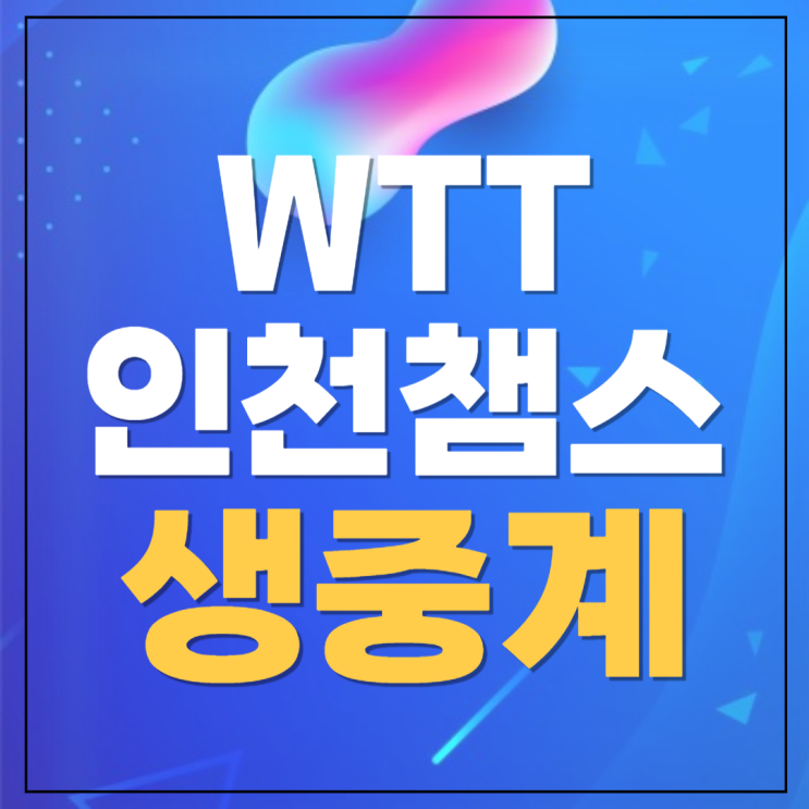 <b>wtt 챔피언스 인천</b> 중계 티비방송 시간 경기일정 <b>신유빈</b>... 