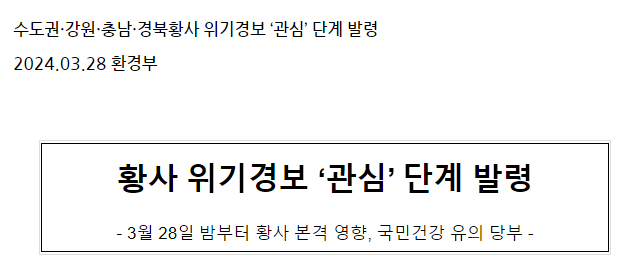 수도권·강원·충남·경북황사 위기경보 ‘관심’ 단계 발령