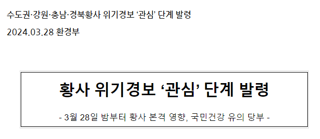 수도권·강원·충남·경북황사 위기경보 ‘관심’ 단계 발령 수도권·강원·충남·경북황사 위기경보 ‘관심’ 단계 발령