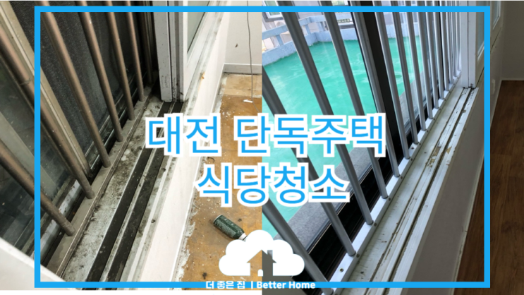  [상가청소] 대전 단독주택 식당청소