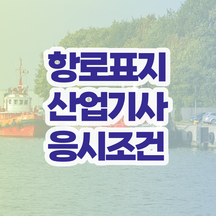  항로표지산업기사 준비물  항로표지산업기사 온라인 강의  궁금하셨다고요