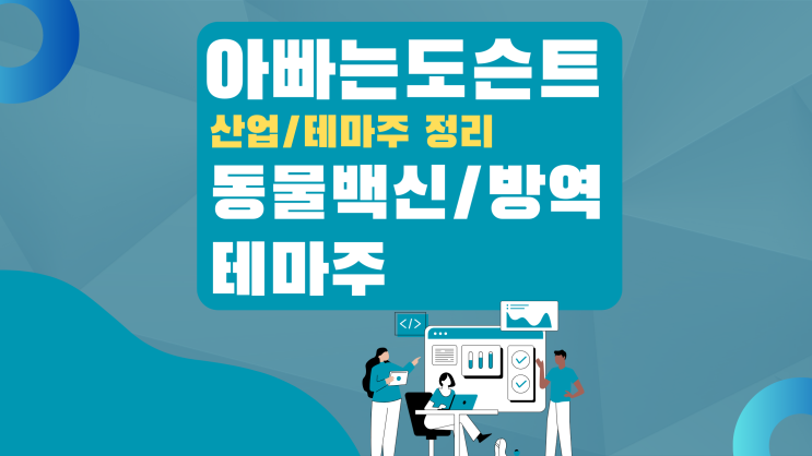  [테마 종목] 동물백신/방역 테마주(관련주)
