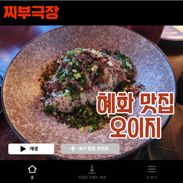  혜화,대학로에서 퓨전 한식으로 유명한 음식점 - 오이지 맛집 리뷰 (예약,웨이팅 꿀팁)