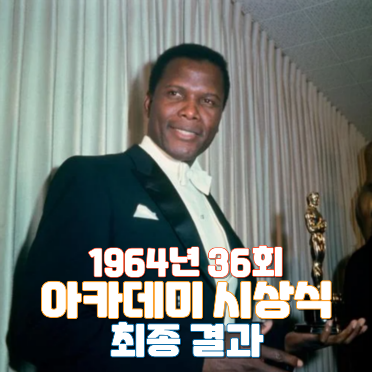  1964년 36회 아카데미 시상식 최종 결과