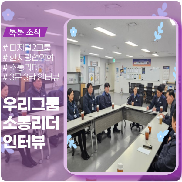 우리그룹 소통리더 생각 엿보기 우리그룹 소통리더 생각 엿보기