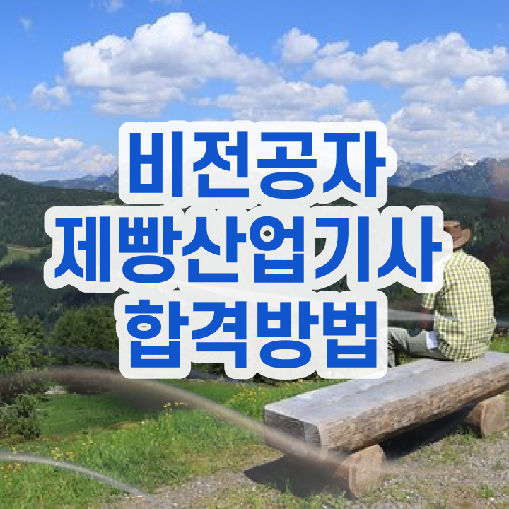  제빵산업기사 학점은행제 후기  제빵산업기사 자격증 취득  단기간에 합격한 후기