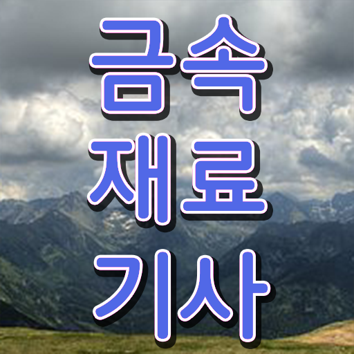  금속재료기사 필기 준비  금속재료기사 관련 정보  준비했어요