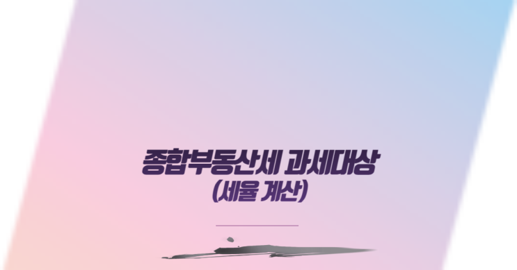  종합부동산세 과세대상과 세율 계산