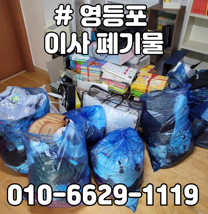  영등포 이사 폐기물