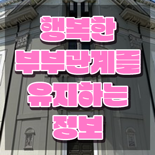  부부심리상담사자격증취득방법  부부심리상담사 자격증 정보  정보 필요하시죠