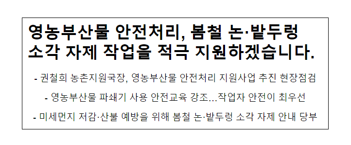 영농부산물 안전처리, 봄철 논·밭두렁 소각 자제 작업을 적극 지원하겠습니다. 영농부산물 안전처리, 봄철 논·밭두렁 소각 자제 작업을 적극 지원하겠습니다.