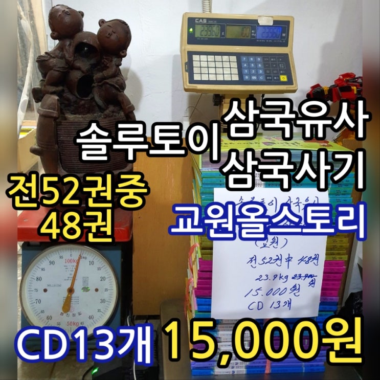  교원 솔루토이 삼국유사 삼국사기 전 52권 中 48권 세트 CD13개 15,000원 근초고왕 개로왕 탈해왕 무령왕 의자왕 등 우리나라 역사 이야기 동화책 중고책